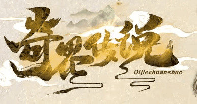 图腾网络