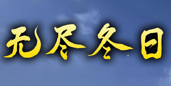 图腾网络